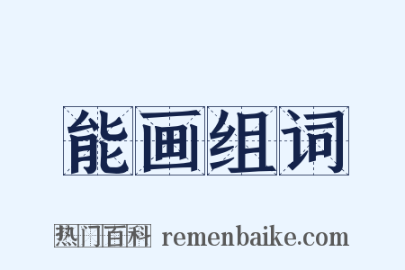 能画组词是什么意思的图片